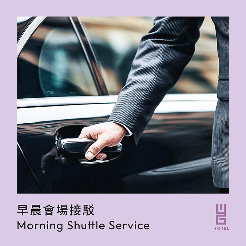 早晨會場接駁服務