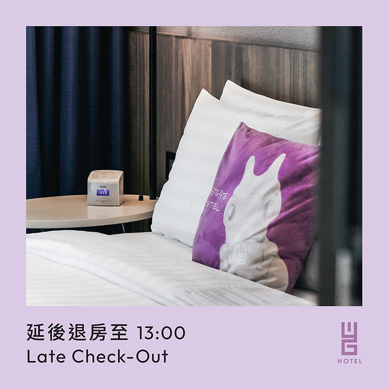 延後退房至13:00