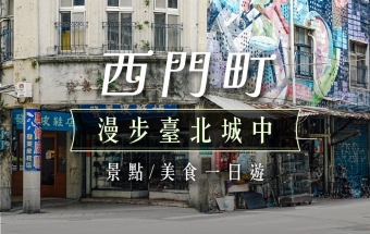 【Ximending Family Travel Guide】 Train Models, Stamp Collecting & Historic Landmarks