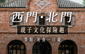 【西門町親子旅行・お勧め】西門町から北門へ！鉄道模型・スタンプラリー＆チェック・歴史スポットを満喫　