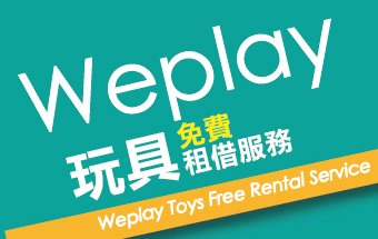 บริการยืมของเล่น Weplay ฟรี