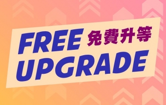 Free Upgrade │ 免費升等客房