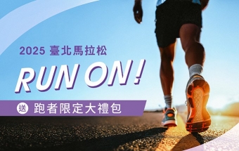 【2025 臺北馬拉松｜跑者限定大禮包】