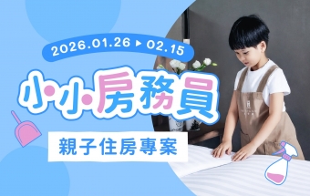 小小房務員｜三天兩夜親子住房專案