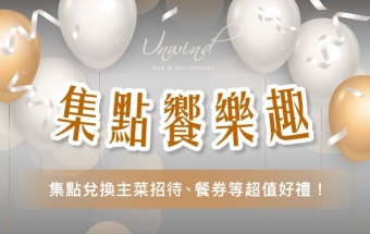 集點饗樂趣｜用餐累積點數，輕鬆換好禮！