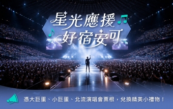 星光應援 ✧ 好宿安可｜憑演唱會票根兌換精美小禮物