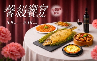 馨級饗宴｜母親節限定Buffet