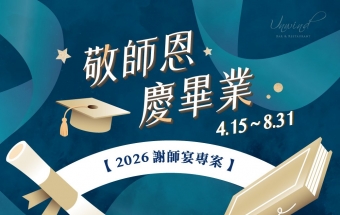 敬師恩，慶畢業！謝師宴專案