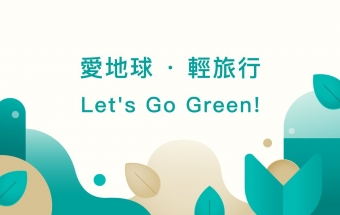 愛地球 · 輕旅行   Let's Go Green!