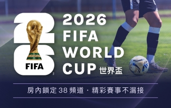 2026世界盃熱血開戰！房內鎖定38頻道，精彩賽事不漏接