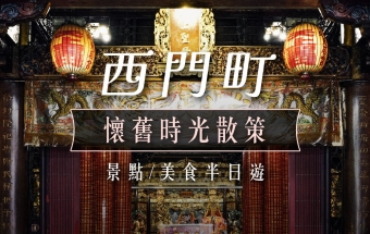 【西門町懷舊半日遊】復古散步路線｜5個復古景點與老字號美食推薦
