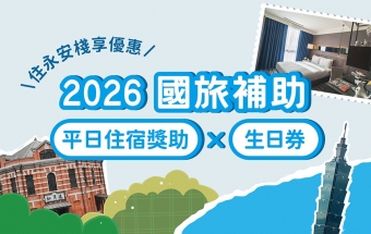 115年國旅補助超優惠！入住永安棧・加碼送好禮